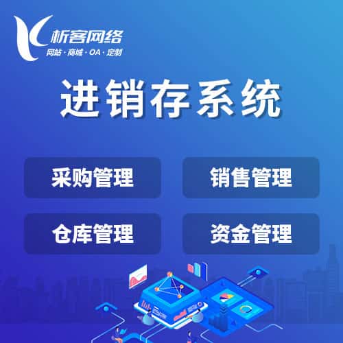 成都进销存系统