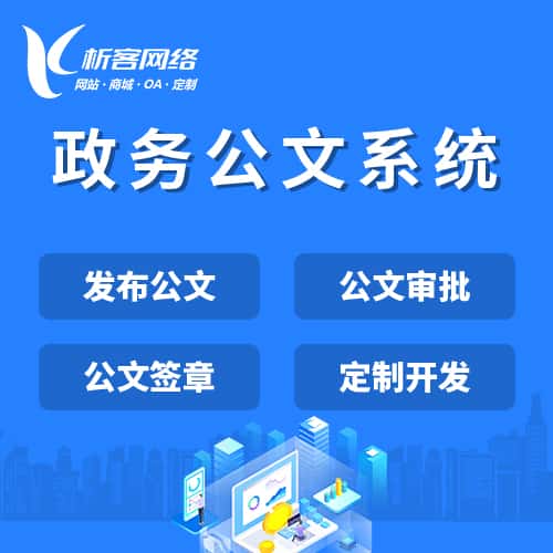 成都政务公文系统