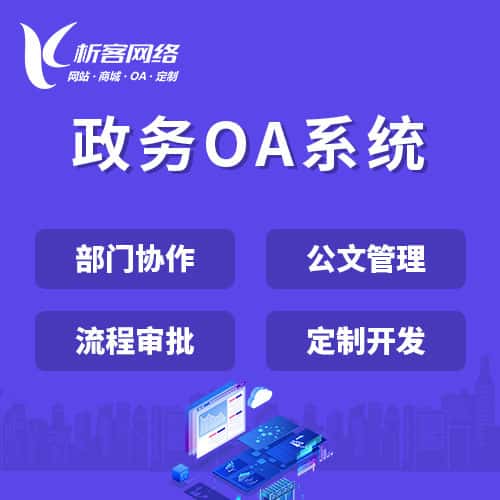 成都政务OA系统