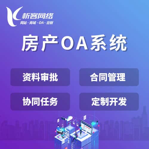成都房产OA系统