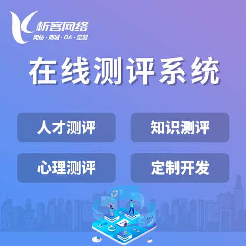 成都在线测评系统