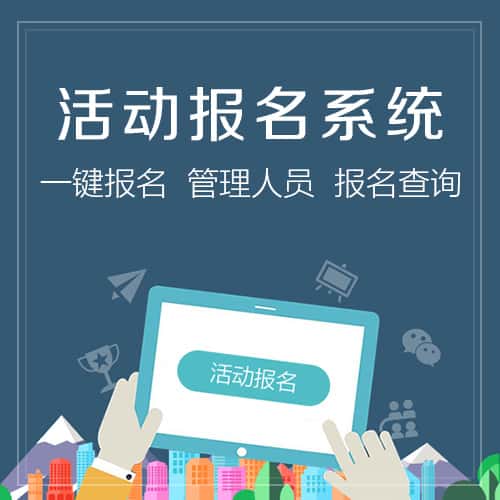 成都微信报名系统