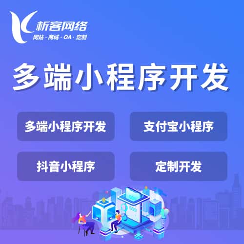 成都多端小程序开发