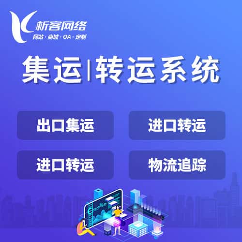 成都集运|转运系统