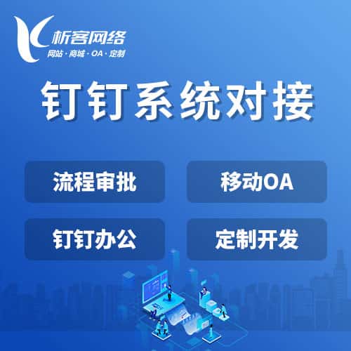 成都钉钉系统对接