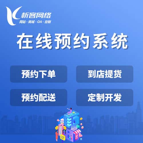 成都在线预约系统