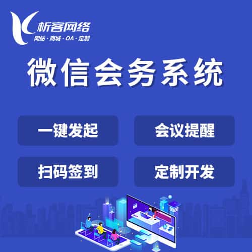 成都微信会务系统