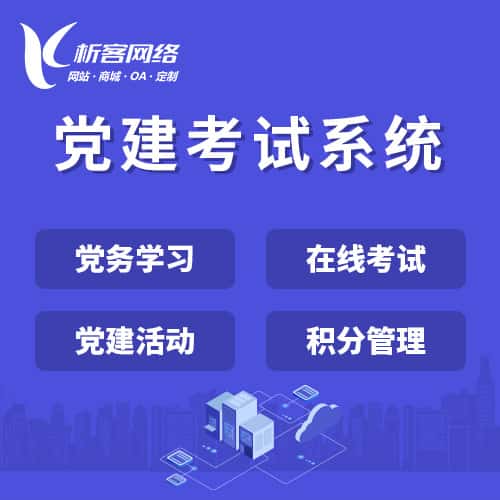 成都党建考试系统|智慧党建平台|数字党建|党务系统解决方案