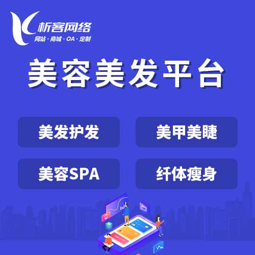 成都美容美发平台