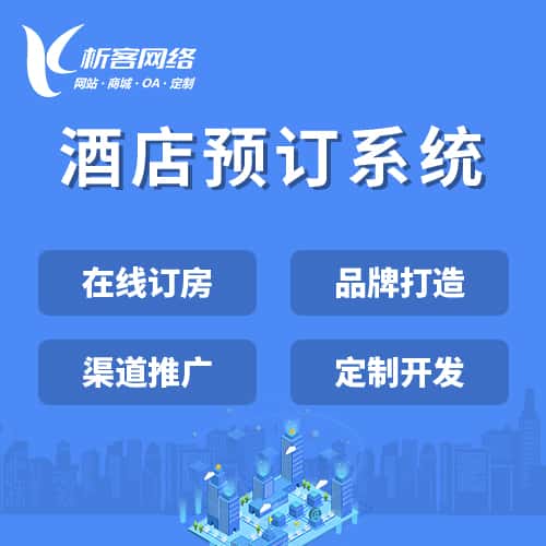 成都酒店预订系统