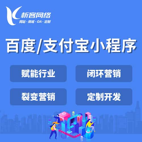 成都百度支付宝小程序