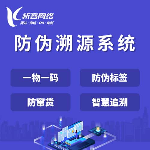 成都防伪溯源系统