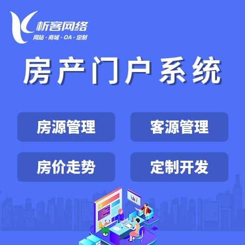 成都房产门户系统