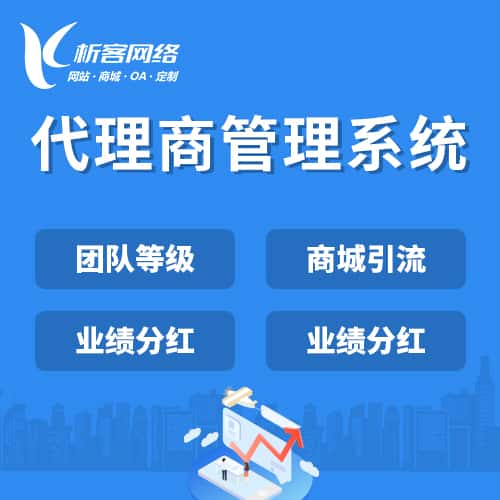 成都代理商管理系统