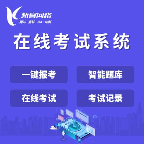 成都在线考试系统