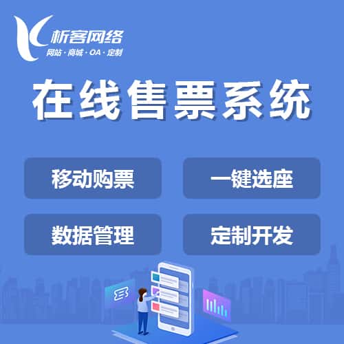 成都在线售票系统