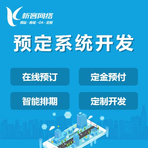 成都预定系统开发