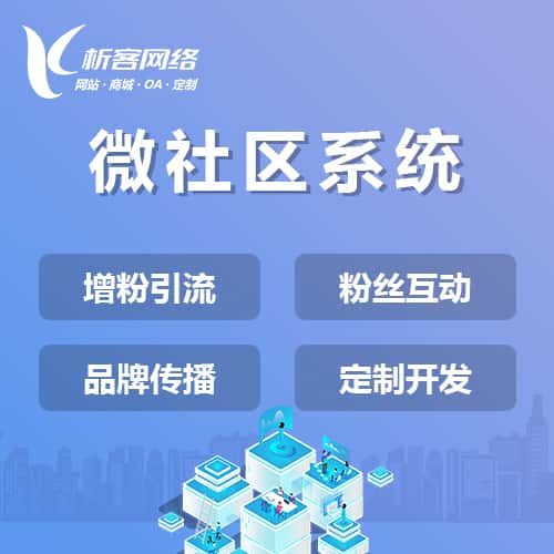 成都微社区系统