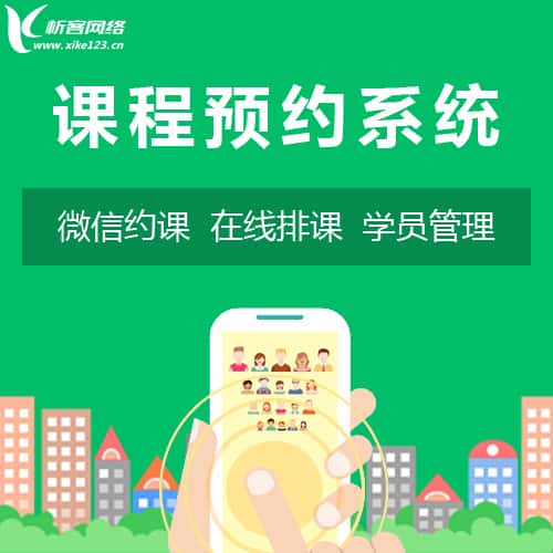 成都课程预约系统