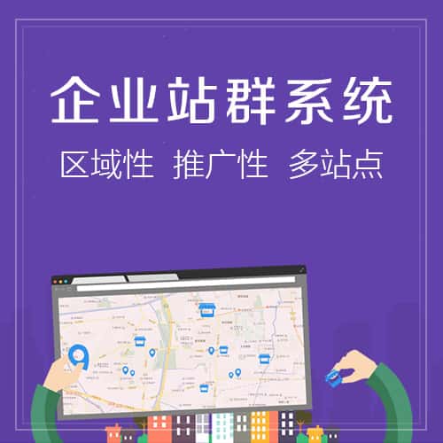 成都站群系统