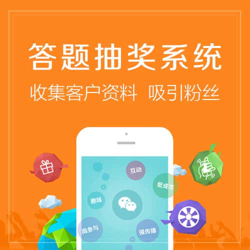 成都答题抽奖系统