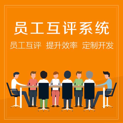 成都员工互评系统
