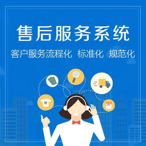 成都售后服务系统