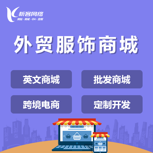 成都外贸服饰商城建设
