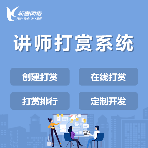 成都讲师打赏系统
