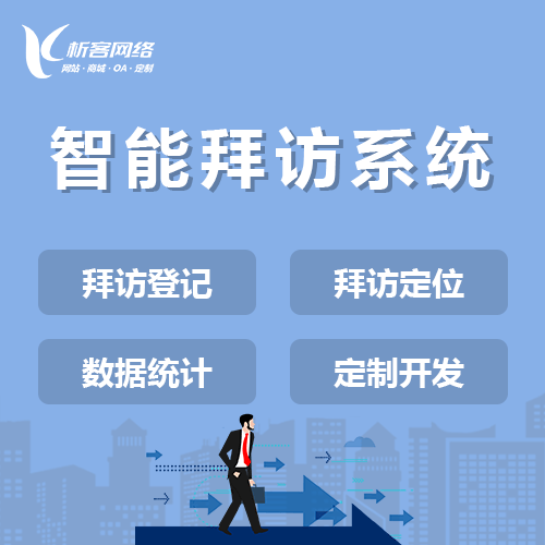成都智能拜访系统