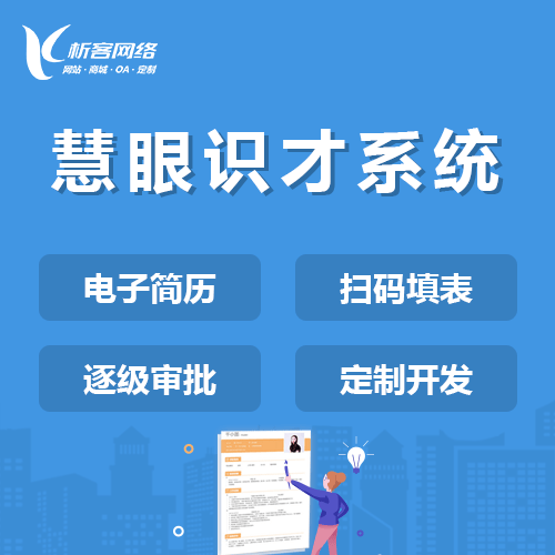 成都慧眼识才系统