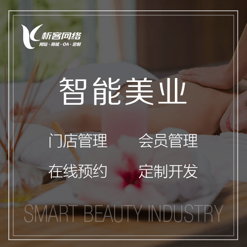 成都智能美业