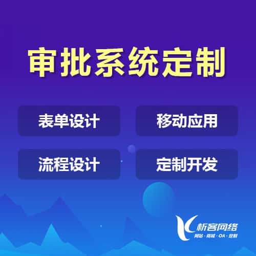 成都办公审批系统定制