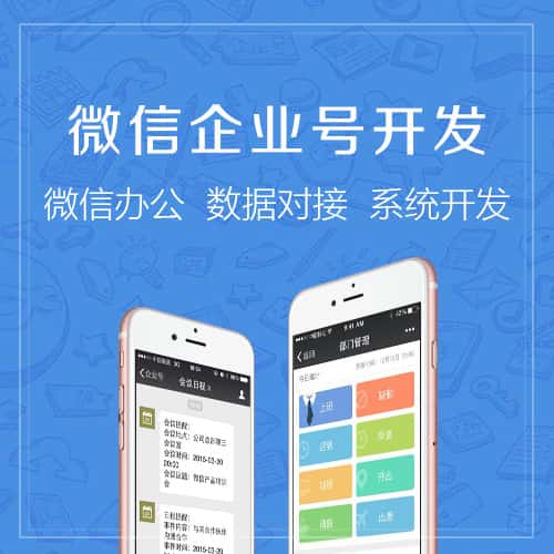 成都微信企业号开发