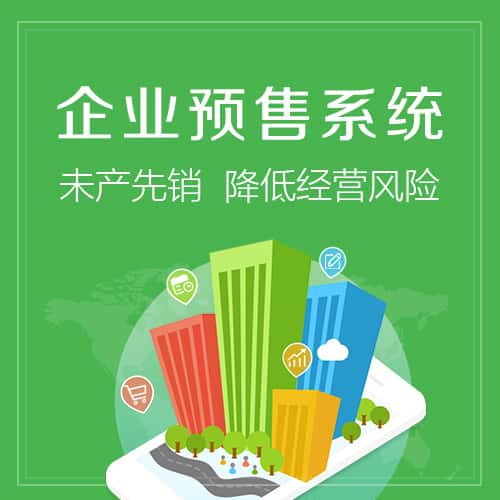 成都预售系统