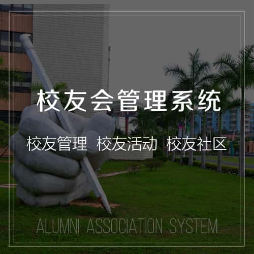 成都校友会管理