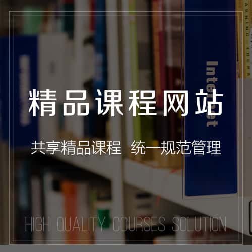 成都精品课程网站