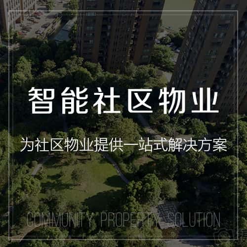 成都小区物业