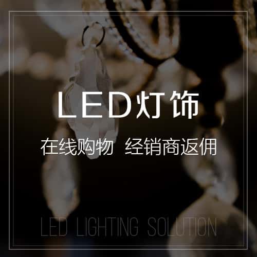 成都LED灯饰