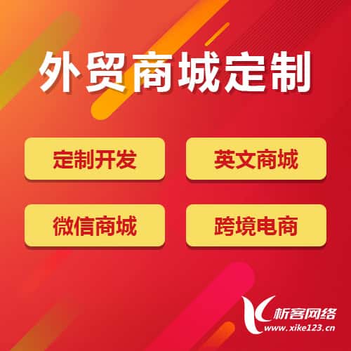 成都外贸商城定制