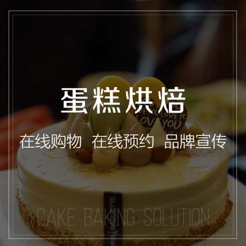 成都蛋糕烘焙