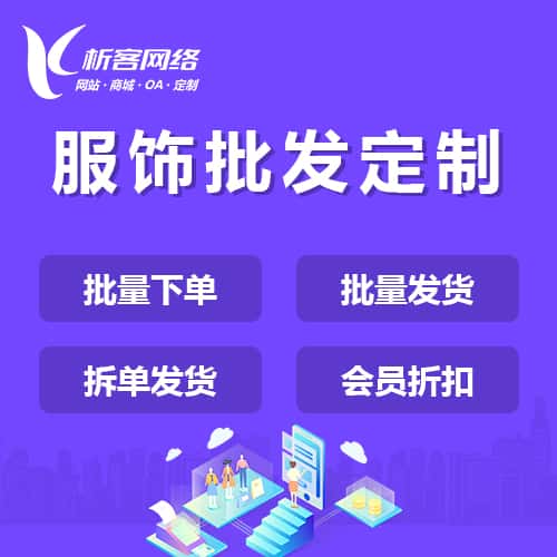 成都服饰批发商城定制