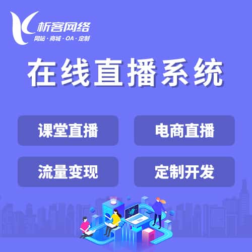 成都在线直播系统