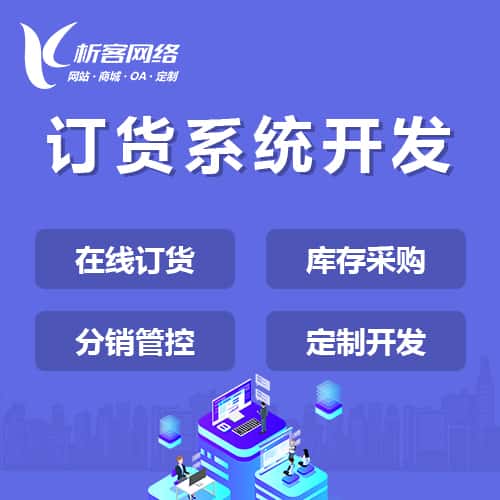 成都订货系统