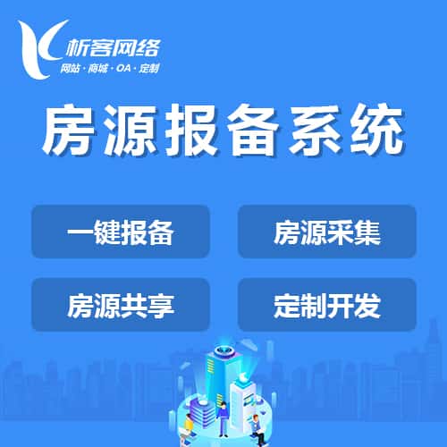 成都房源报备系统