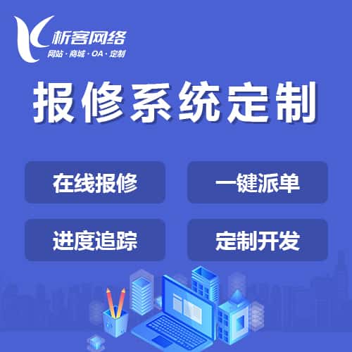 成都报修系统定制