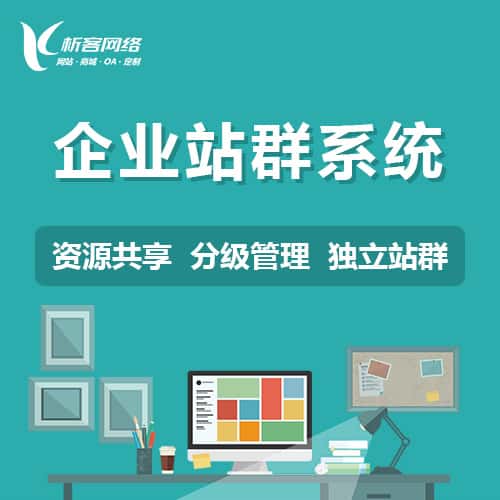 成都企业站群系统