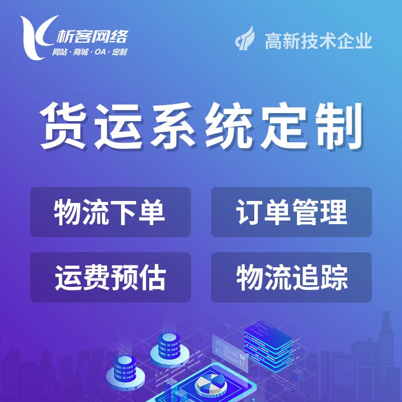 成都物流货运订单系统