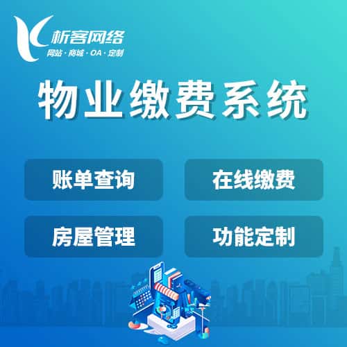 成都物业缴费系统
