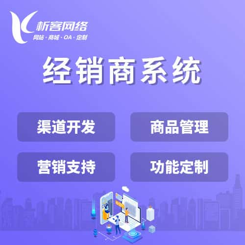 成都经销商系统
